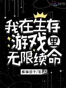 我在生存遊戲裏無限續命