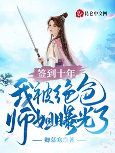 簽到十年,我被絕色師姐曝光了