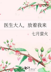 醫生大人,放着我來