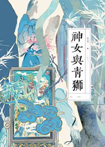 神女與青獅