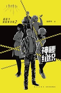 超能力偵探事務所2:神秘組織(出書版)