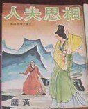 相思夫人（沈勝衣傳奇系列）