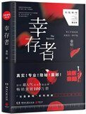 倖存者（法醫秦明系列5）