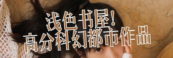 淺色書屋！高分科幻都市作品
