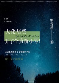 大佬居然開了個萌新小號！/妖書奇潭