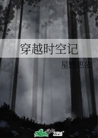 穿越时空记