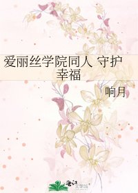 爱丽丝学院同人 守护幸福