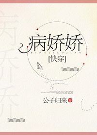 病嬌嬌[快穿]