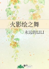火影繪之舞